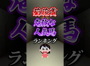 【菊花賞2025】菊花賞危険な人気馬ランキング！ #競馬 #菊花賞 #菊花賞2025 #shorts