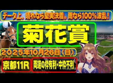 菊花賞（GⅠ）：2025年10月26日（日）京都競馬場11R「菊花賞（G1レース）」について、競馬予想を含む馬券購入のための参考動画。有利な枠や実績のある騎手、レースの特徴などを解説。