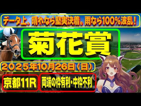菊花賞（GⅠ）：2025年10月26日（日）京都競馬場11R「菊花賞（G1レース）」について、競馬予想を含む馬券購入のための参考動画。有利な枠や実績のある騎手、レースの特徴などを解説。