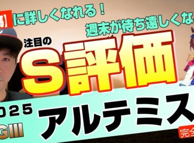 【アルテミスステークス2025】名牝候補が東京マイルで切れ味比べ！マルガ、モンローウォーク、ルーチェフィオーレら将来有望な牝馬たちが参戦【競馬予想】