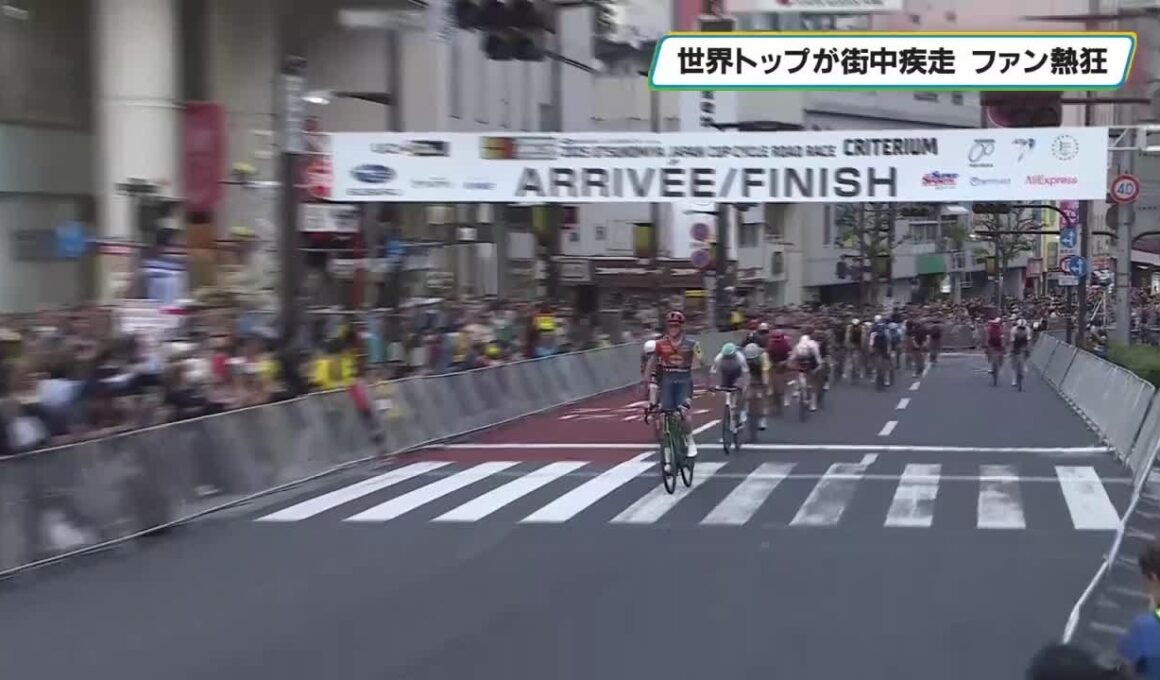圧巻のゴールスプリント　街中を世界トップ選手が疾走　ジャパンカップクリテリウム