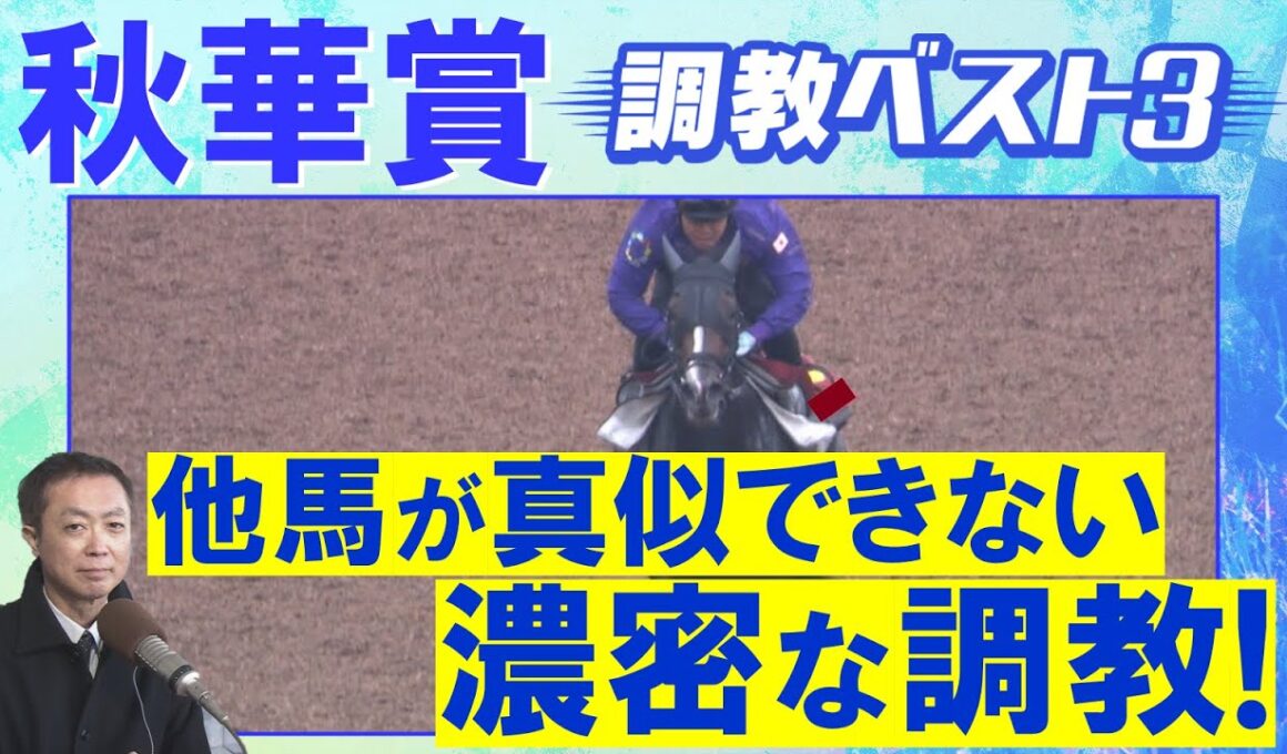 【１５週連続調教診断上位馬が激走中！】カムニャック、エンブロイダリー、ジョスラン・・・競馬エイト・高橋賢司トラックマンの調教解説＜秋華賞(ＧⅠ)＞
