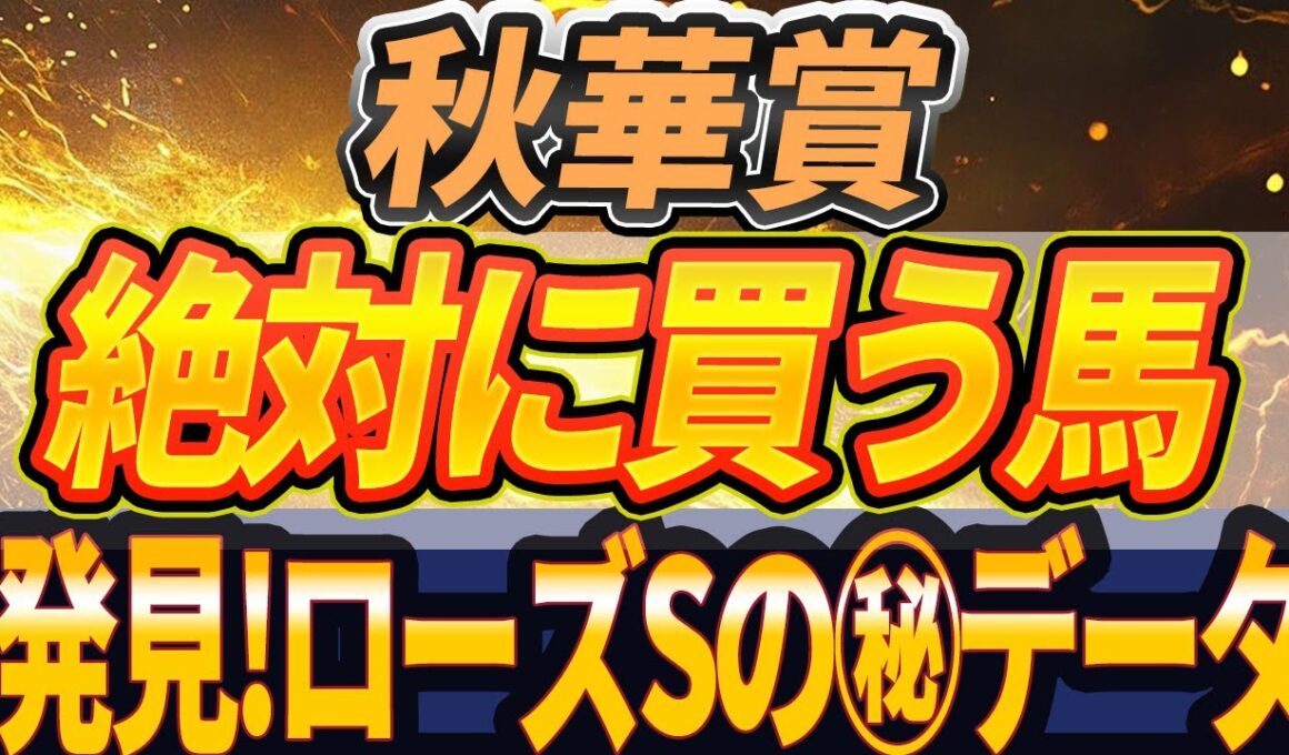 【秋華賞2025】"カムニャック以外"に印を打つ馬『絶対に買うのはこの馬』【全頭見解】