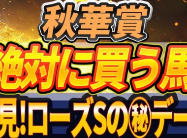 【秋華賞2025】"カムニャック以外"に印を打つ馬『絶対に買うのはこの馬』【全頭見解】