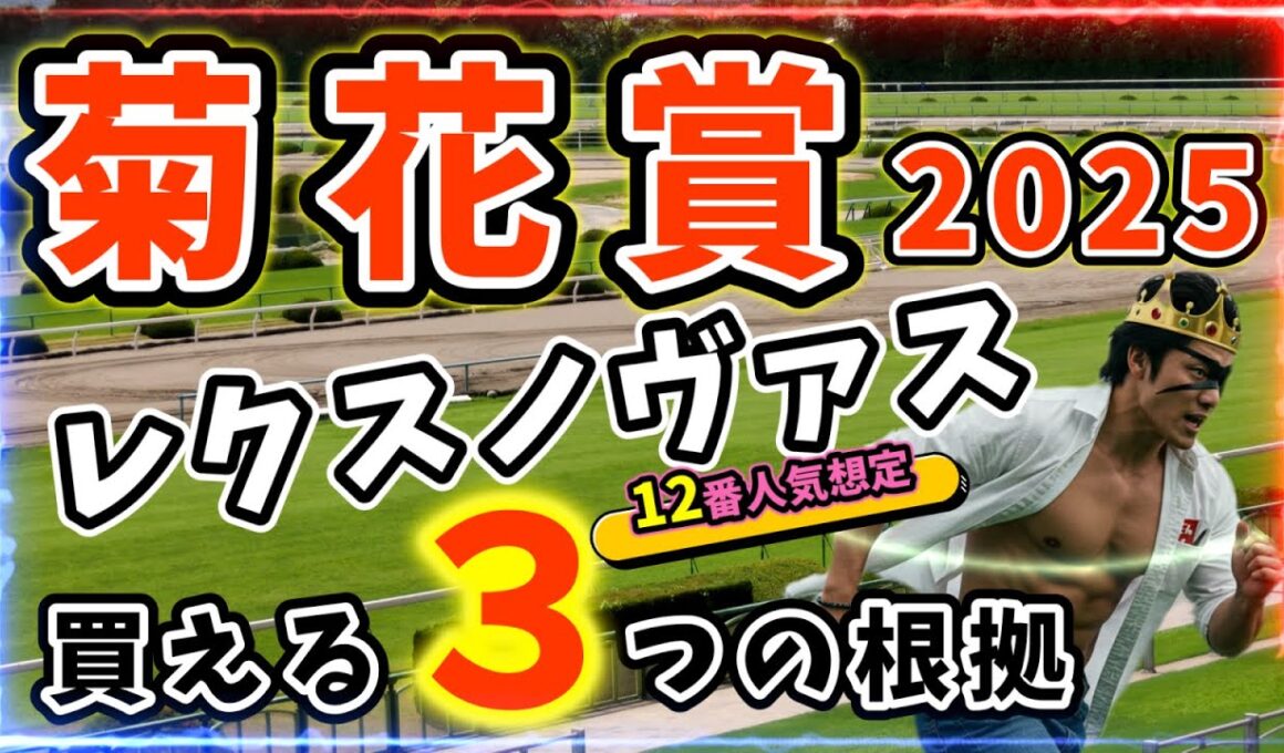 菊花賞2025【穴馬解説】逃げ馬だらけの菊花賞で光る！超人気薄レクスノヴァス隠された3つの根拠