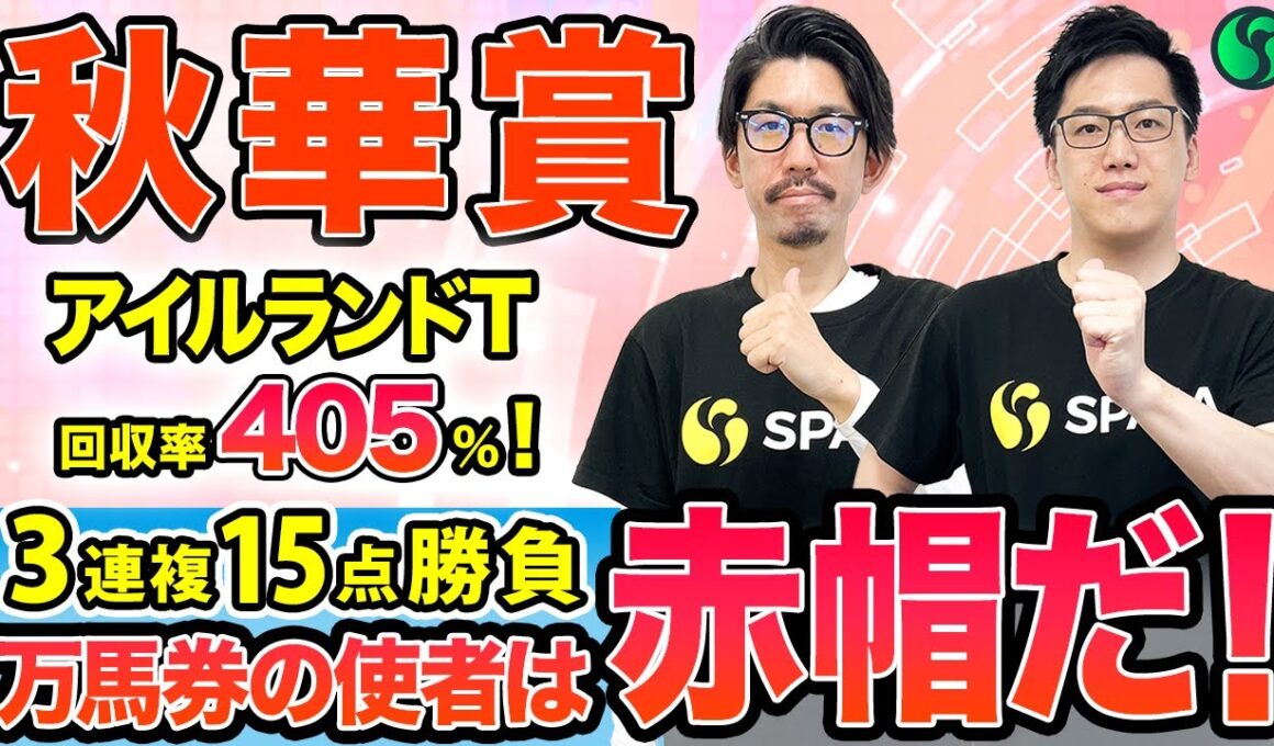【秋華賞2025 最終予想】あるぞ、隠れた実力馬の大激走！　本命は安定感抜群で3連複15点を推奨（SPAIA編）