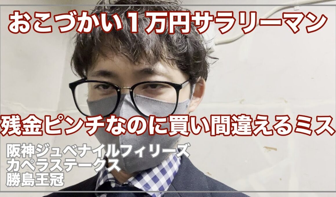 【お小遣い１万円サラリーマン】阪神ジュベナイルフィリーズの日