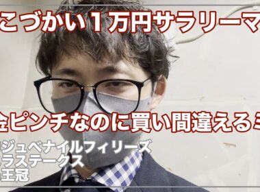 【お小遣い１万円サラリーマン】阪神ジュベナイルフィリーズの日