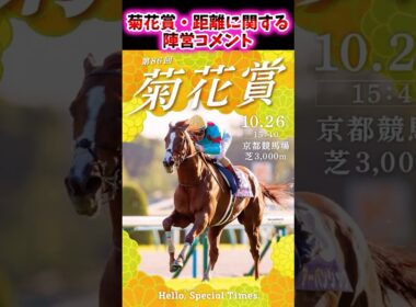 菊花賞・距離に関する各陣営コメントがこちら【競馬反応集】 #菊花賞