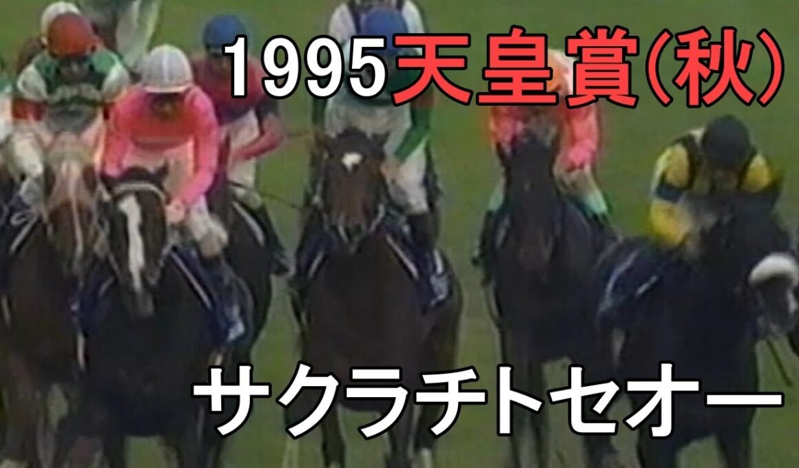 サクラチトセオー 1995年(平成7年)第112回天皇賞(秋)(G1)