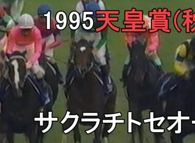 サクラチトセオー 1995年(平成7年)第112回天皇賞(秋)(G1)