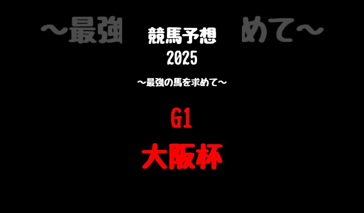【競馬予想】大阪杯　 #競馬予想 #阪神 #shorts