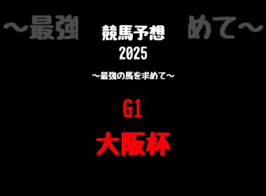 【競馬予想】大阪杯　 #競馬予想 #阪神 #shorts