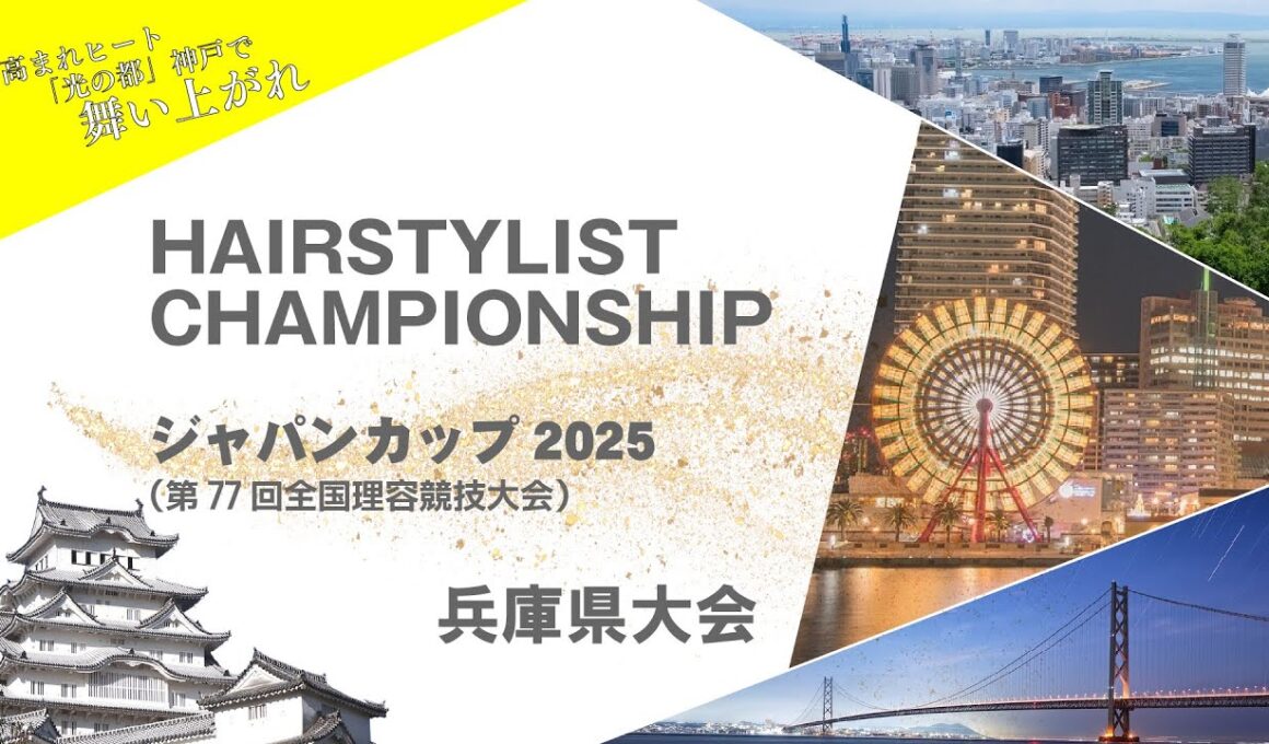 HAIRSTYLIST CHAMPIONSHIP・ジャパンカップ2025（第77回全国理容競技大会）