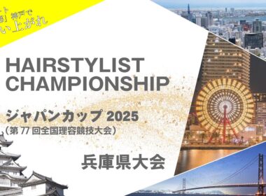 HAIRSTYLIST CHAMPIONSHIP・ジャパンカップ2025（第77回全国理容競技大会）
