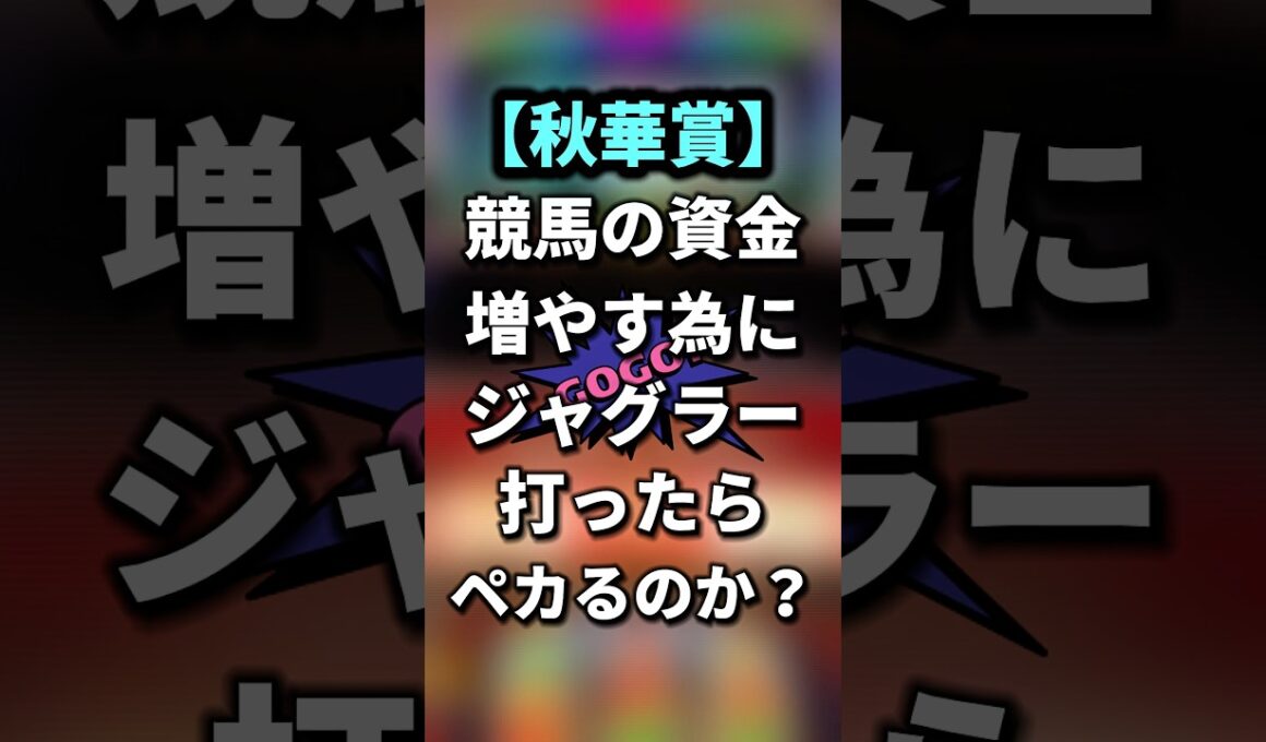 【秋華賞編】競馬資金の為にジャグラー打ったらぺかるのか？#shorts #ジャグラー