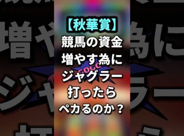 【秋華賞編】競馬資金の為にジャグラー打ったらぺかるのか？#shorts #ジャグラー
