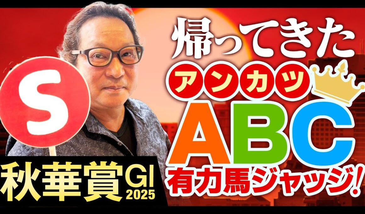 【秋華賞 予想】春の実績馬だけで決まるのか！？帰ってきたアンカツの出走馬ジャッジ【安藤勝己】