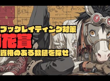 【菊花賞2025/レイティング攻略編】神戸新聞杯組とセントライト記念組が不安な年度に？別路線組に魅力を感じる...