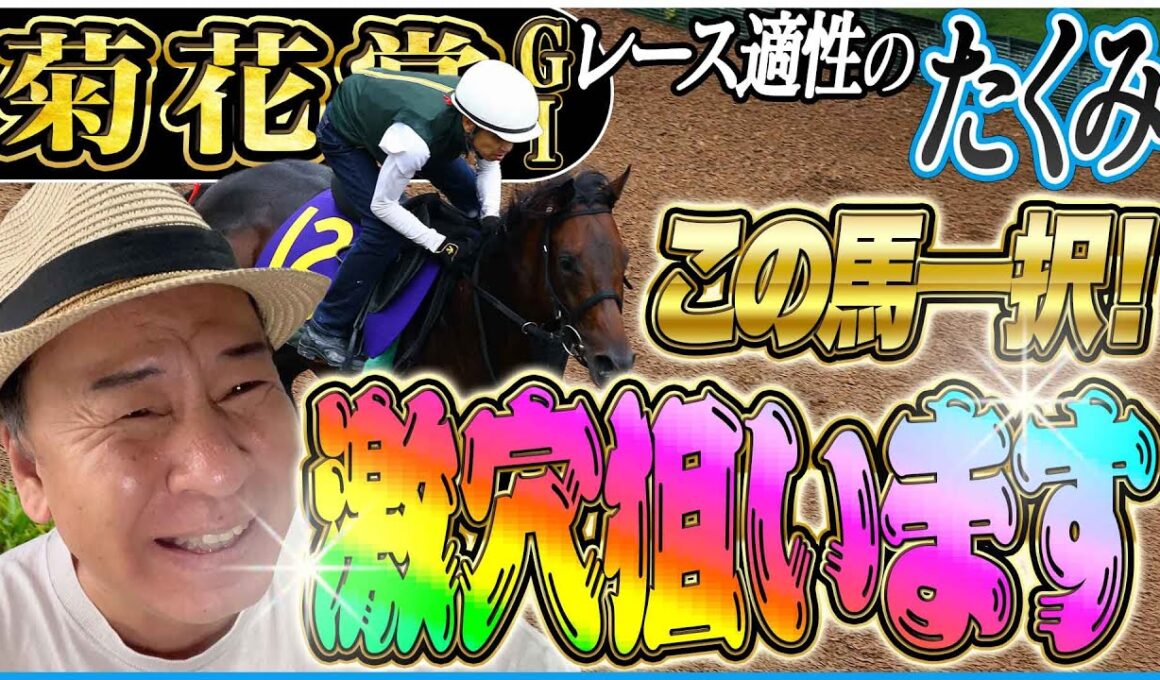【菊花賞2025】秋華賞カムニャック凡走示唆！激穴馬！太組不二雄がクラシック最終戦をジャッジ！《東スポ競馬》