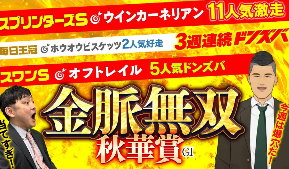 【秋華賞 2025】スプリンターズＳで11人気ドンズバの絶好調漢が狙うは"適性バッチリ"の爆穴金脈ホース！