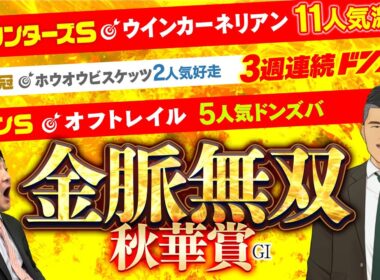 【秋華賞 2025】スプリンターズＳで11人気ドンズバの絶好調漢が狙うは"適性バッチリ"の爆穴金脈ホース！