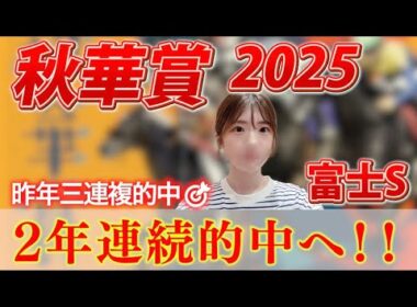 【秋華賞】2年連続的中目指す！！牝馬三冠最後の戦いを制すのは…【競馬女子】