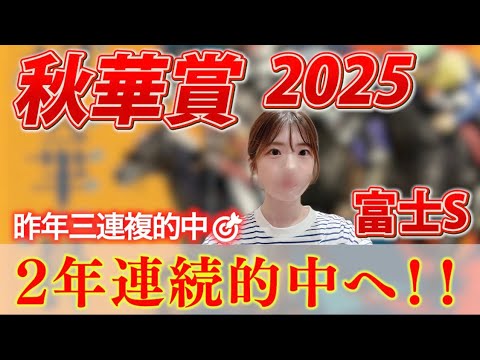 【秋華賞】2年連続的中目指す！！牝馬三冠最後の戦いを制すのは…【競馬女子】