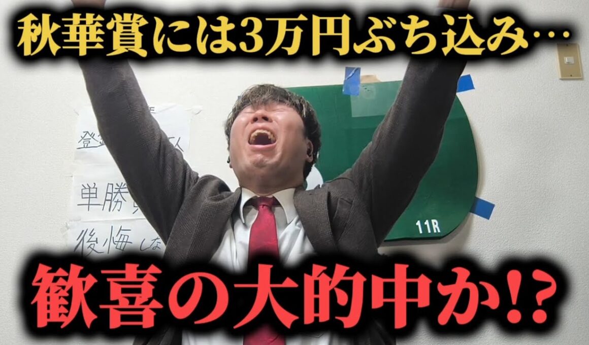 【競馬大勝負】秋華賞週の土日2日間競馬勝負！まさかの馬券が的中か…果たして勝つことは出来たのか！？