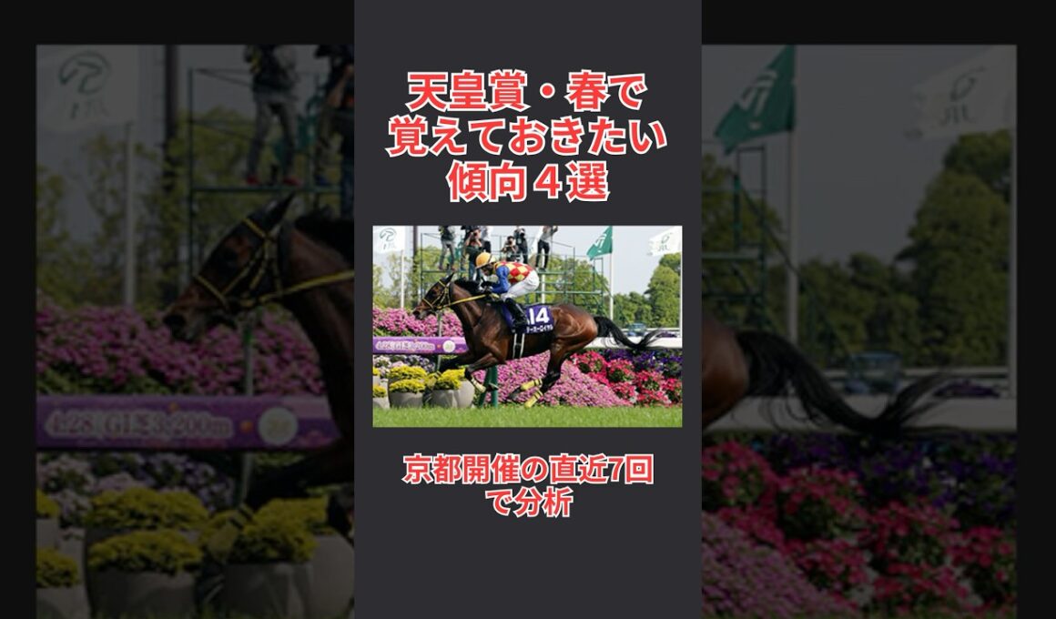 天皇賞・春で覚えておきたい傾向4選 ‐ Clipchampで作成