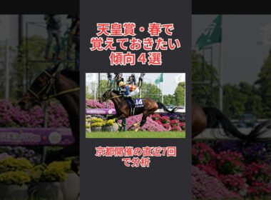 天皇賞・春で覚えておきたい傾向4選 ‐ Clipchampで作成