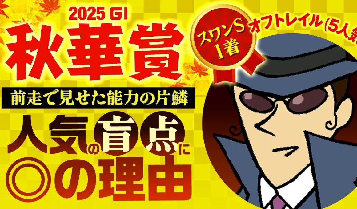 【秋華賞 2025】G1へ向けてジャックも銭丸も仕上がり万全。パンパンのデキで臨むＧ１の本気◎とは…!?#情報通のウマ談義