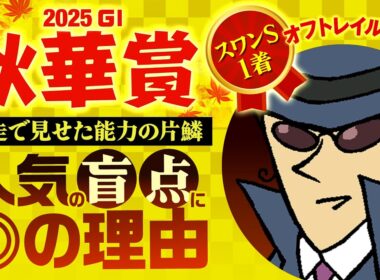 【秋華賞 2025】G1へ向けてジャックも銭丸も仕上がり万全。パンパンのデキで臨むＧ１の本気◎とは…!?#情報通のウマ談義