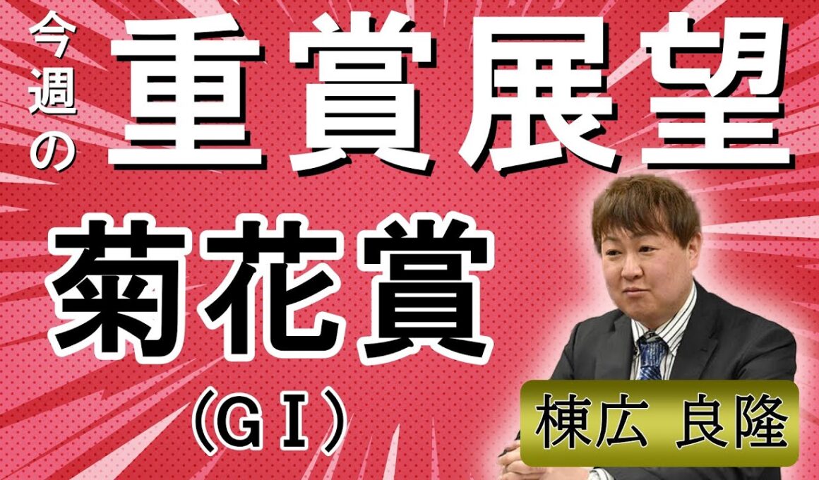 棟広良隆の重賞展望！#菊花賞 (GⅠ)