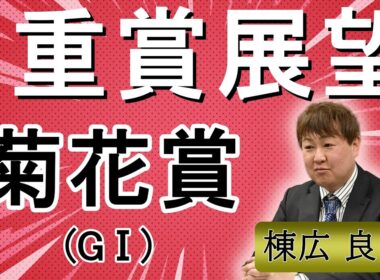 棟広良隆の重賞展望！#菊花賞 (GⅠ)