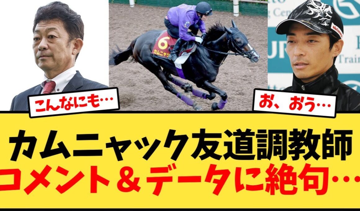 【秋華賞】 カムニャック友道調教師コメント＆データに絶句…【競馬反応集】