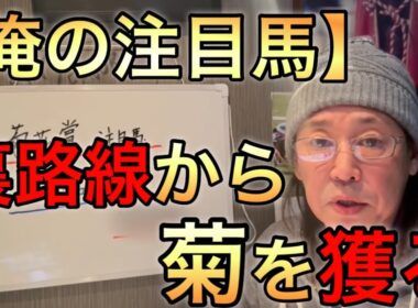 【菊花賞】騎手も心躍る最大の挑戦者現る！