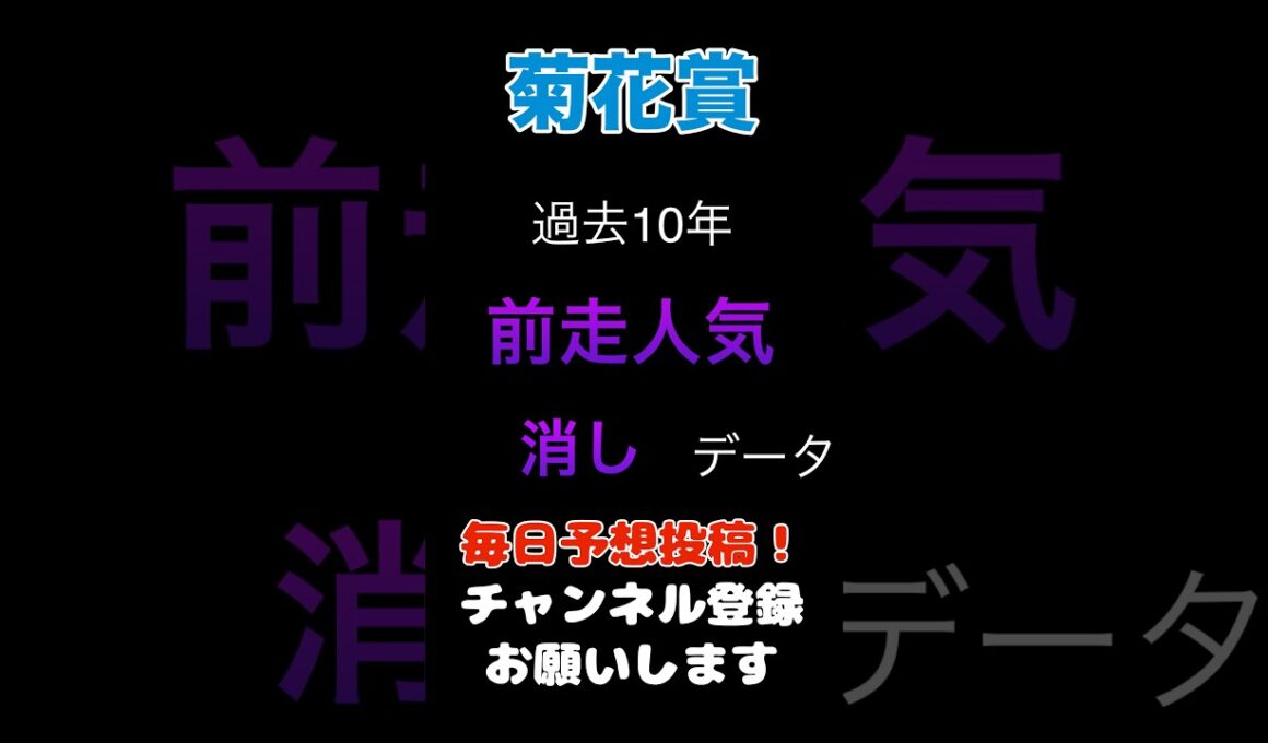 【菊花賞2025】前走人気からの消しデータ！#菊花賞#競馬予想 #馬券