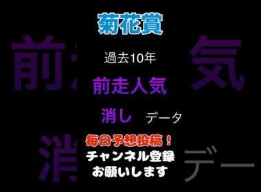 【菊花賞2025】前走人気からの消しデータ！#菊花賞#競馬予想 #馬券