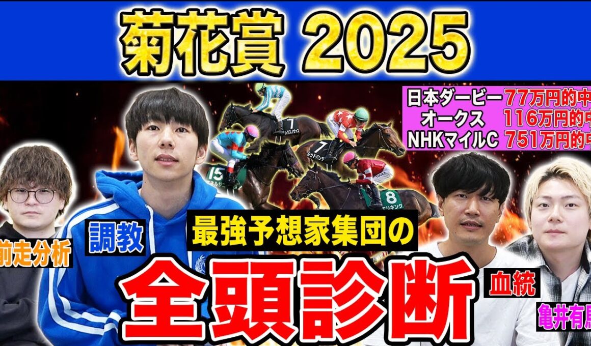 【菊花賞2025全頭診断】ファクター専門家による部門別・全頭診断！抽選牡馬クラシック最終戦で高評価なのはあの馬！？