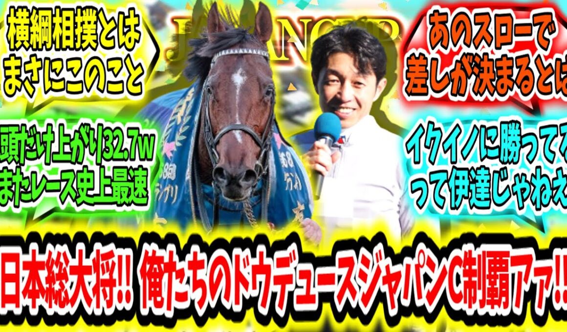 『これが日本総大将の力‼俺たちのドウデュース秋二冠‼ジャパンカップ制覇アァ‼』に対するみんなの反応【競馬の反応集】