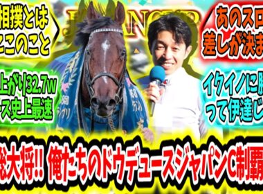 『これが日本総大将の力‼俺たちのドウデュース秋二冠‼ジャパンカップ制覇アァ‼』に対するみんなの反応【競馬の反応集】