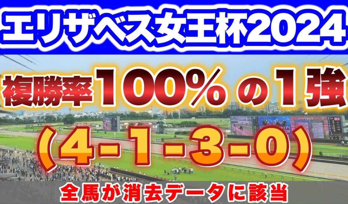 【G1 エリザベス女王杯2024の過去＆消去データ】全馬が消去データに該当するという異例の事態 #競馬予想  #データ競馬  #レガレイラ