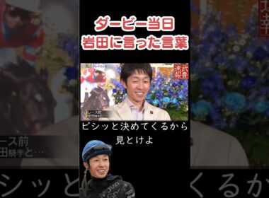 2013年日本ダービー直前、武豊が岩田に宣言した“勝利予告”とは？
