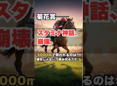 【菊花賞2025】淀3000mは“スタミナ戦”じゃない!? 勝つ馬の意外な条件を徹底解析 #菊花賞2025 #競馬予想 #京都競馬場 #菊花賞# G1予想 #競馬分析#スタミナ戦 #血統予想
