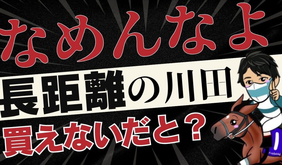 【菊花賞2025】「川田将雅に苦手なんかあるわけない！」長距離苦手説に終止符を打つためデータ検証してみた