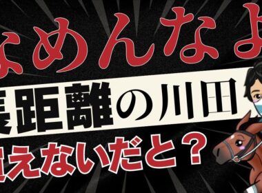 【菊花賞2025】「川田将雅に苦手なんかあるわけない！」長距離苦手説に終止符を打つためデータ検証してみた