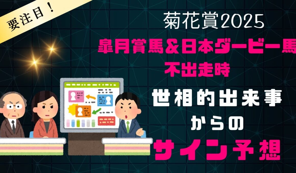 菊花賞2025サイン予想｜皐月賞馬＆日本ダービー馬不出走時の世相的まとめ