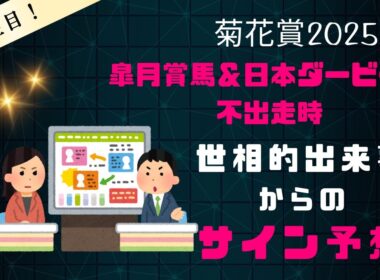 菊花賞2025サイン予想｜皐月賞馬＆日本ダービー馬不出走時の世相的まとめ