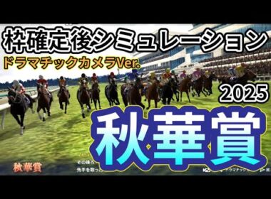 【秋華賞2025】【ドラマチックカメラVer.】枠確定後シミュレーション 牝馬三冠最終戦は熾烈な争い！独自指数評価を元にレース攻略へ挑む！#3795
